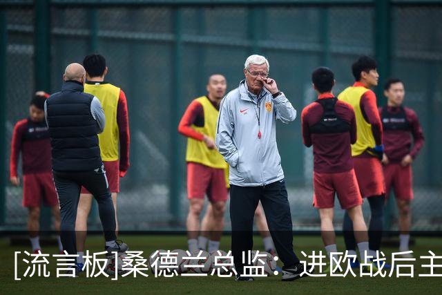 [流言板]桑德兰总监：进欧战后主帅勒布里斯问我，这真的是好事吗？